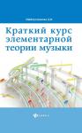 Дамира Шайхутдинова: Краткий курс элементарной теории музыки