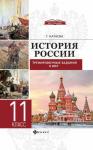 Гильда Нагаева: История России. Тренировочные задания к ВПР. 11 класс