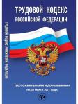 Трудовой кодекс Российской Федерации на 30 марта 2017 года. Текст с изменениями и дополнениями