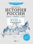 Сергей Селеменев: История России XVIII в. Карты. Графика. Тесты: от Петра Великого до Павла I