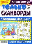 Василий Иваныч Только Сканворды спец 06/21