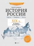 Сергей Селеменев: История России. XIX в. Карты. Графика. Тесты. От Павла I до Николая II