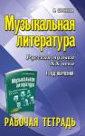 Мария Шорникова: Музыкальная литература. Русская музыка XX века. 4-й год обучения. Рабочая тетрадь