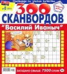 Василий Иваныч 300 сканвордов 08/21