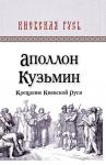 Аполлон Кузьмин: Крещение Киевской Руси