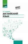 Игорь Агабекян: Английский язык. Учебное пособие