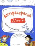 Влада Огнева: Антираскраска. Мечты. Книжка-рисовалка