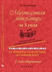 Мария Шорникова: Музыкальная литература за 3 года. От древнерусской музыки до Чайковского. 2 год обучения