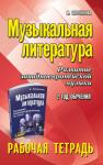 Мария Шорникова: Музыкальная литература. Развитие западно-европейской музыки. 2 год обучения. Рабочая тетрадь