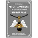 AH011-G Талисман Ангел-хранитель с натуральным камнем чёрный агат 3,5см