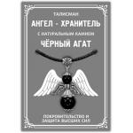 AH011-S Талисман Ангел-хранитель с натуральным камнем чёрный агат 3,5см