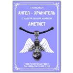 AH002-S Талисман Ангел-хранитель с натуральным камнем аметист 3,5см