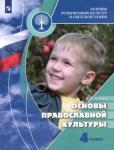 Кураев Андрей Вячеславович Основы православной культуры 4кл [Учебник] ФП