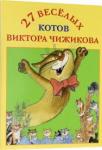 Набор открыток «27 веселых котов Виктора Чижикова»