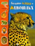 Биньотти Франческа Большая книга о животных