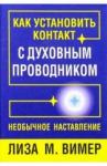 Вимер Лиза М. Как установить контакт с духовным проводником