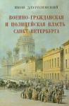 Длуголенский Яков Ноевич Военно-гражданс.и полицейс.власть С-Пб (1703–1903)