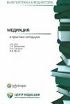 Загайнова Светлана Константиновна Медиация в практике нотариуса