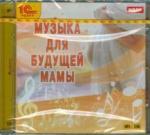 CDmp3 Музыка для будущей мамы