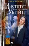 Зимова Анна Сергеевна Институт благородных убийц