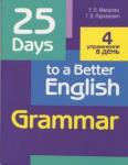 Макарова Елена Владимировна 25 Days to a Better English.Grammar (70х90/16)