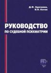 Хритинин Дмитрий Федорович Руководство по судебной психиатрии