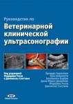 Ауриемма Эдоардо Руководство по ветеринарной клин.ультрасонаграфии