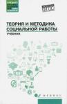 Тумайкин Илья Валентинович Теория и методика социальной работы: учебник