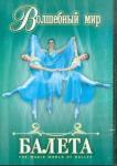 Захаров Владимир Михайлович DVD Волшебный мир балета 1