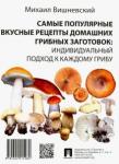 Вишневский Михаил Владимирович Самые попул.вкусные рецепты дом.грибных заготовок