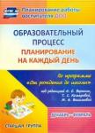 Черноиванова Наталья Николаевна Образ.проц.План.на каж.день "От рожд.до шк."Ст.гр