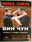 Хвалынский Григорий DVD Вин Чун. Тактика и техника поединка