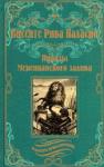 Паласио Висенте Рива Пираты Мексиканского залива