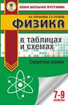 Пурышева Н.С., Ратбиль Е.Э. ОГЭ. Физика в таблицах и схемах для подготовки к ОГЭ