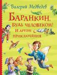 Медведев В. В. Баранкин, будь человеком! И другие приключения (Все истории)