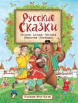 Капица О. И., Толстой А. Н., Толстой Л. Н. и др. Русские сказки (илл. П. Багина)