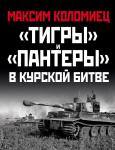 Коломиец М.В. Тигры» и «Пантеры» в Курской битве.