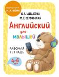 Шишкова И.А., Вербовская М.Е. Английский для малышей. Рабочая тетрадь