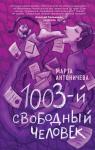 Антоничева М.Ю. 1003-й свободный человек