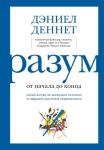 Деннет Д. Разум: от начала до конца. Новый взгляд на эволюцию сознания от ведущего мыслителя современности