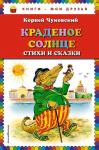 Чуковский К.И. Краденое солнце. Стихи и сказки (ил. В. Канивца)