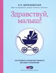 Березовская Е.П. Здравствуй, малыш! Как прожить четвертый триместр без забот и волнений