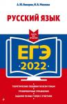 Бисеров А.Ю., Маслова И.Б. ЕГЭ-2022. Русский язык