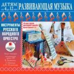 CDmp3 Инструменты русского народного оркестра