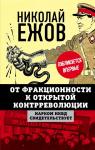 Ежов Н.И. От фракционности к открытой контрреволюции. Нарком НКВД свидетельствует