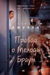 Джуэлл Л. Попробуй угадай! Романы-загадки Лайзы Джуэлл (комплект из 2 книг)