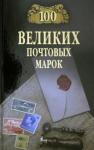 Обухов Евгений Алексеевич 100 великих почтовых марок
