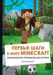 Айзенменгер Р. Первые шаги в мире Minecraft. Неофициальное руководство для игроков
