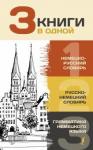 Матвеев Сергей Александрович 3 книги в одной: Немецко-русс. сл. Русско-нем. сл.