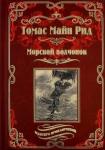 Майн Рид Томас Морской волчонок, или на дне трюма